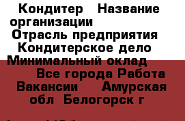 Кондитер › Название организации ­ Dia Service › Отрасль предприятия ­ Кондитерское дело › Минимальный оклад ­ 25 000 - Все города Работа » Вакансии   . Амурская обл.,Белогорск г.